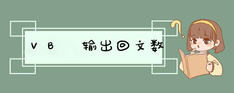 VB 输出回文数
